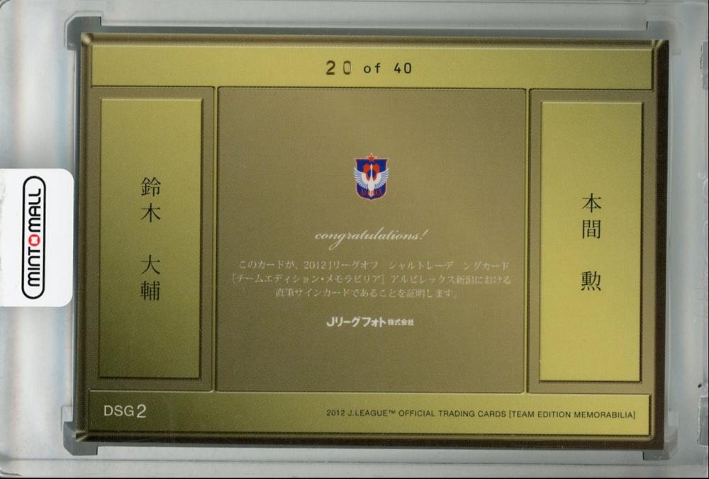 新規購入 2012 Jリーグ アルビレックス新潟 鈴木大輔 本間勲 直筆サインカード その他
