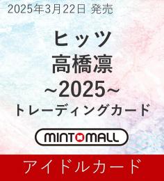 ◆予約◆ヒッツ 高橋凛 ～2025～ トレーディングカード