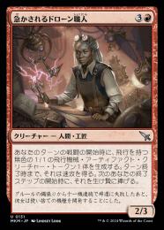 【MKM】【JPN】【Foil】《急かされるドローン職人/Harried Dronesmith》