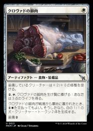 【MKM】【JPN】【Foil】《クロヴァドの脚肉/Krovod Haunch》