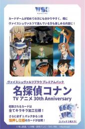 ◆予約◆ヴァイスシュヴァルツブラウ プレミアムパック 名探偵コナン TVアニメ 30th Anniversary