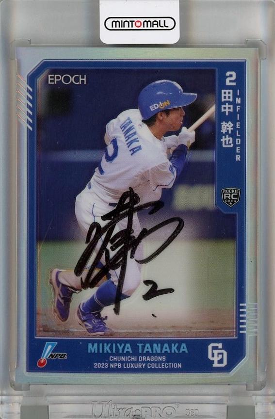 ミントモール / MINT 千葉店 / EPOCH NPB LUXURY COLLECTION 2023 田中幹也 (中日ドラゴンズ) 直筆サインカード  09/52