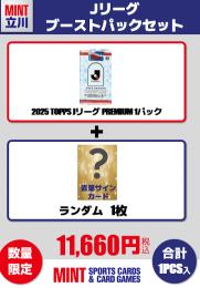 【Jリーグブーストパックセット】2025 TOPPS Jリーグ PREMIUM 1パック + ブーストパック1個(直筆サインカード1枚入!)
