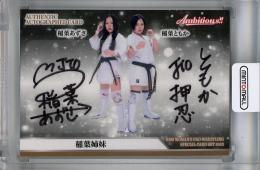 BBM 女子プロレス カードセット Ambitious!! 2023  稲葉あずさ / 稲葉ともか (稲葉姉妹) コンボ直筆サインカード 011/100