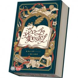 ◆予約◆このエピローグは変わらない 3〜6人用 対象年齢:8歳以上(ボードゲーム)