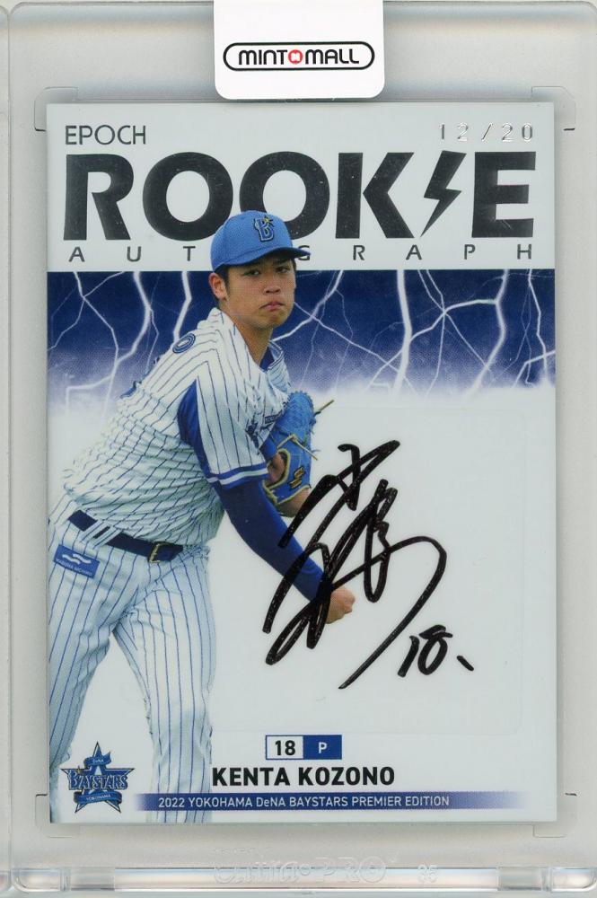 ミントモール / MINT 新宿店 / 2022 EPOCH 横浜DeNAベイスターズ PREMIER EDITION 直筆サインカード ROOKIE  AUTOGRAPH / 小園健太 【12/20】