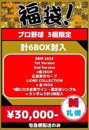 【札幌店】プロ野球2025福袋 e【宅急便配送のみ】【3個限定】残:3