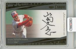 2025 BBM Crown 山田久志 直筆サインカード【12/63】 阪急ブレーブス