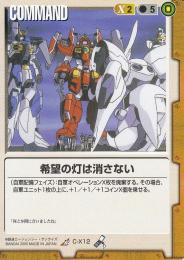 ガンダムウォー   希望の灯は消さない R C-X12