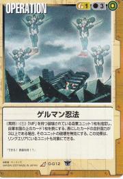 ガンダムウォー   ゲルマン忍法 R O-G12