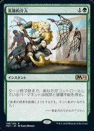 ●SALE●【M21】【JPN】《英雄的介入/Heroic Intervention》 EX
