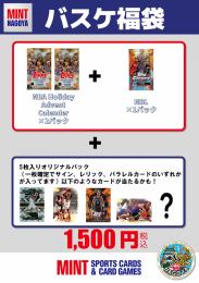 バスケ福袋 ￥1,500-