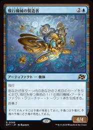 【DFT】【JPN】〈068-R-U〉《飛行機械の製造者/Thopter Fabricator》