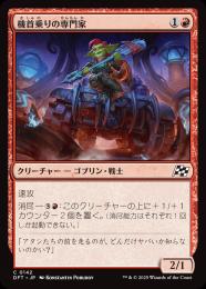 【DFT】【JPN】〈142-C-R〉《機首乗りの専門家/Prowcatcher Specialist》