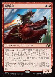 【DFT】【JPN】〈121-R-R〉《竜航技師/Draconautics Engineer》