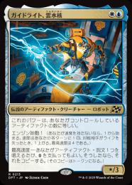 【DFT】【JPN】【Foil】〈213-R-WU〉《ガイドライト、雲水核/Mendicant Core, Guidelight》