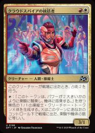 【DFT】【JPN】〈196-U-RW〉《クラウドスパイアの統括者/Cloudspire Coordinator》
