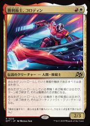 【DFT】【JPN】【Foil】《勝利術士、コロディン/Kolodin, Triumph Caster》