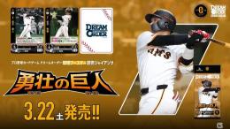 ◆予約◆プロ野球カードゲーム DREAM ORDER 球団ブースター 「読売ジャイアンツ」　勇壮の巨人