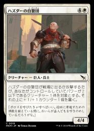 【MKM】【JPN】【Foil】《ハズダーの自警団/Haazda Vigilante》