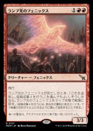 【MKM】【JPN】【Foil】《ランプ光のフェニックス/Lamplight Phoenix》