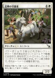 【MKM】【JPN】《近隣の守護者/Neighborhood Guardian》