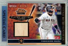 2023 EPOCH 読売ジャイアンツ STARS & LEGENDS with MEMORABILIA 丸佳浩 PLAYER USED BAT-CORE- ゴールド版【30/80】