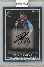 2025 EPOCH NPB ラグジュアリーコレクション 田宮裕涼 直筆サインカード【06/35】 北海道日本ハムファイターズ