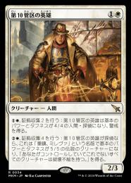 【MKM】【JPN】【Foil】《第10管区の英雄/Tenth District Hero》