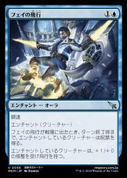 【MKM】【JPN】【Foil】《フェイの飛行/Fae Flight》
