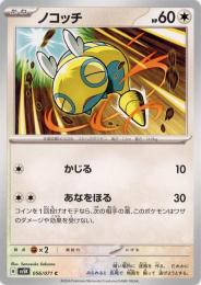 【sv5K】ノコッチ[056/071](C)