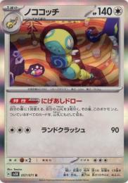 【sv5K】ノココッチ[057/071](R)