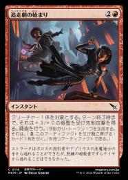 【MKM】【JPN】【Foil】《追走劇の始まり/The Chase Is On》