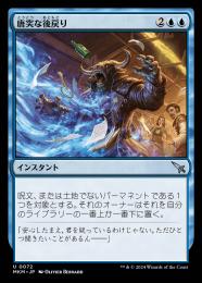 【MKM】【JPN】【Foil】《唐突な後戻り/Sudden Setback》