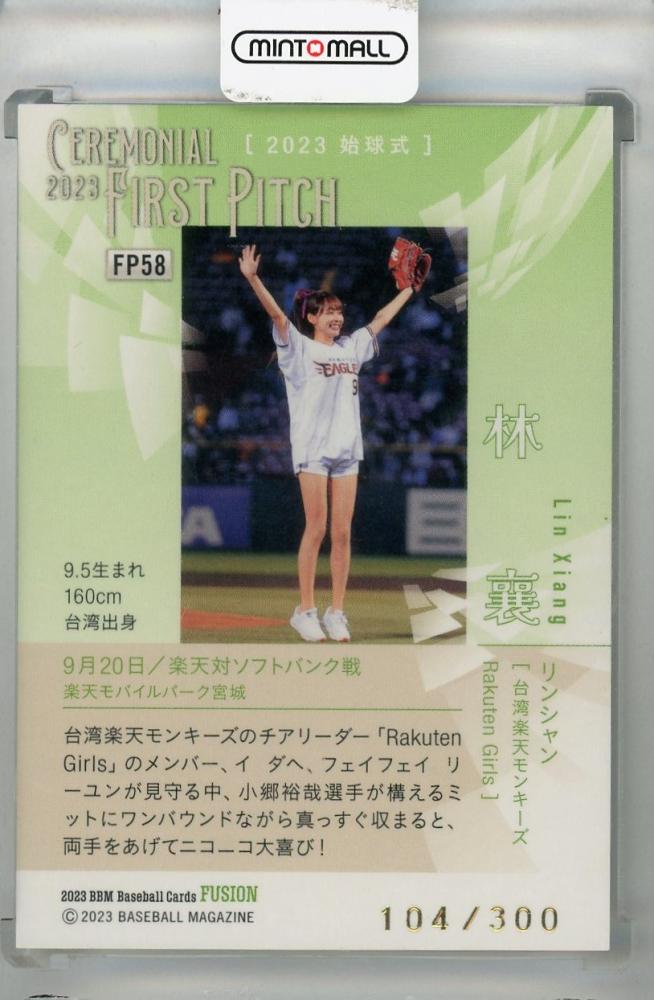 リンシャン 始球式 bbmカード ミントモール / MINT 浦和店 / 2023 BBM FUSION リンシャン 始球