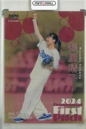 2024 BBM Fusion 長屋晴子 始球式カード 金紙版【097/100】