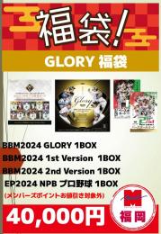 [ポイント使用不可]2024 GLORY プレミアム 福袋[要注意事項]