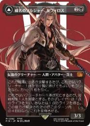 【FIN】【JP】威名のソルジャー、セフィロス/Sephiroth, Fabled SOLDIER(527)【サージ・Foil】【MTG】