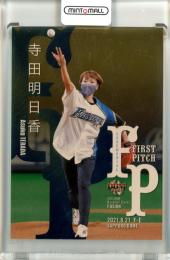 2021 BBM FUSION  寺田明日香 始球式カード 金紙版 078/100