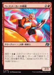 【DFT】【JPN】〈140-U-R〉《ペースメーカーの模範/Pacesetter Paragon》