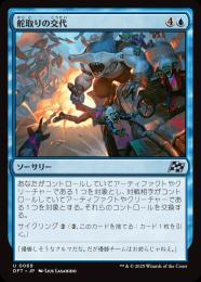 【DFT】【JPN】〈069-U-U〉《舵取りの交代/Trade the Helm》