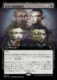 【MKM】【JPN】【Foil】《無法の仮面舞踏会/Illicit Masquerade》拡張アート版