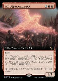 【MKM】【JPN】【Foil】《ランプ光のフェニックス/Lamplight Phoenix》拡張アート版