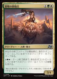 【DFT】【JPN】〈226-U-GW〉《歴戦の獣騎兵/Veteran Beastrider》