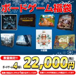 【期間限定!】ボードゲーム福袋 【定価総額33,000円相当以上封入 カンバン(初版) エクリプス スカイリム オース ネメシス 等】【パーティー ボドゲ会 送別会 プレゼント】