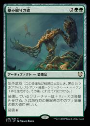 【ONC】【JPN】《絡み織りの鎧/Tangleweave Armor》