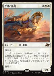 【DFT】【JPN】〈015-R-W〉《守護の陽馬/Guardian Sunmare》