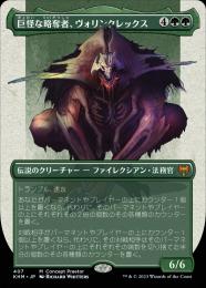 【KHM】【JPN】【コンプリートFoil】《巨怪な略奪者、ヴォリンクレックス/Vorinclex, Monstrous Raider/Vorinclex, Monstrous Raider》 コンセプトアート版