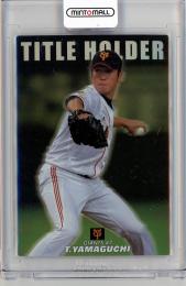 2014 カルビー  TITLE HOLDER  山口鉄也 通信販売限定カード T-16