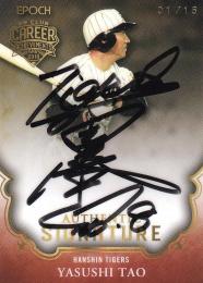 EPOCH 2018 OBクラブ キャリア・アチーブメント 阪神タイガース 田尾安志 AUTHENTIC SIGNATURE (添え書き有り)(1stナンバー!) 01/15